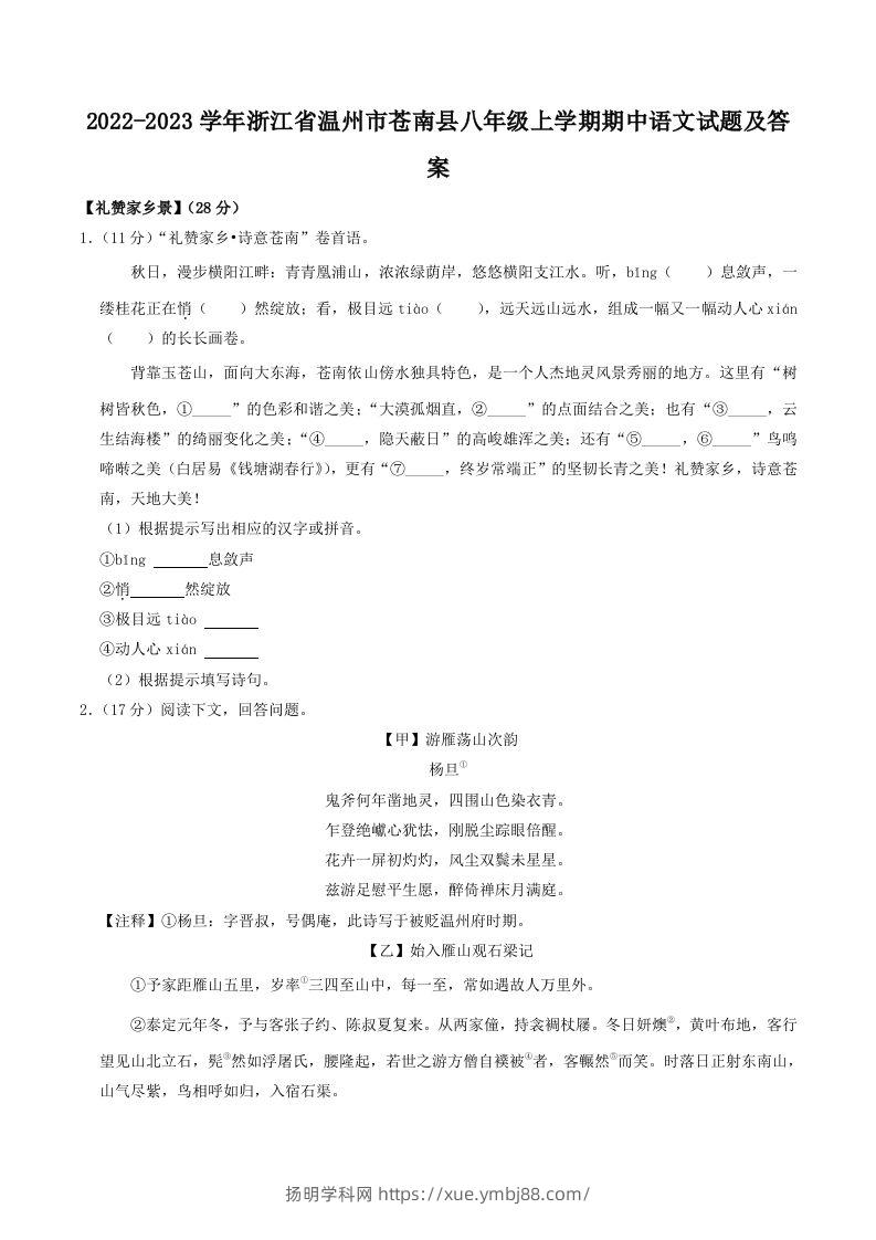 2022-2023学年浙江省温州市苍南县八年级上学期期中语文试题及答案(Word版)-扬明学科网