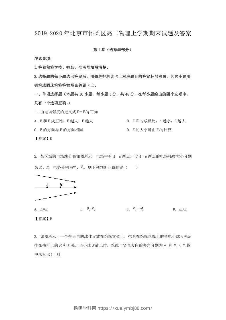 2019-2020年北京市怀柔区高二物理上学期期末试题及答案(Word版)-扬明学科网