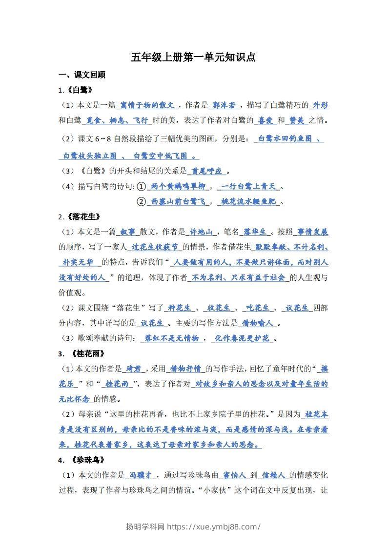 【1-8单元期末复习知识点总结-答案】五上语文-扬明学科网