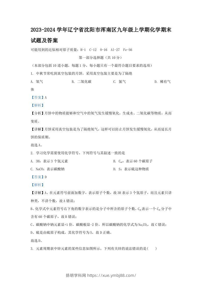2023-2024学年辽宁省沈阳市浑南区九年级上学期化学期末试题及答案(Word版)-扬明学科网