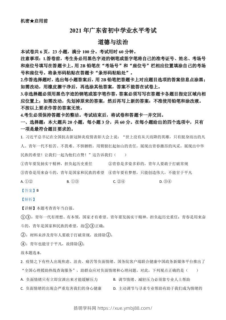 广东省2021年中考道德与法治真题（含答案）-扬明学科网
