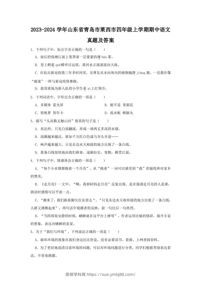 2023-2024学年山东省青岛市莱西市四年级上学期期中语文真题及答案(Word版)-扬明学科网