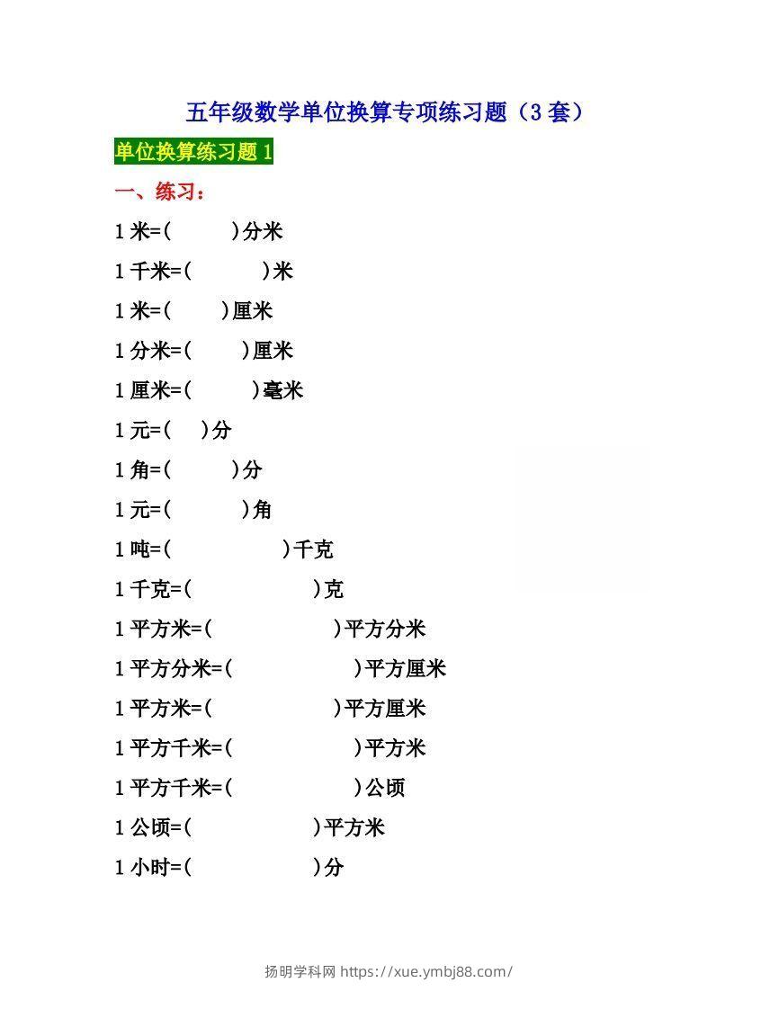 五年级数学上册单位换算专项练习题（3套）-扬明学科网