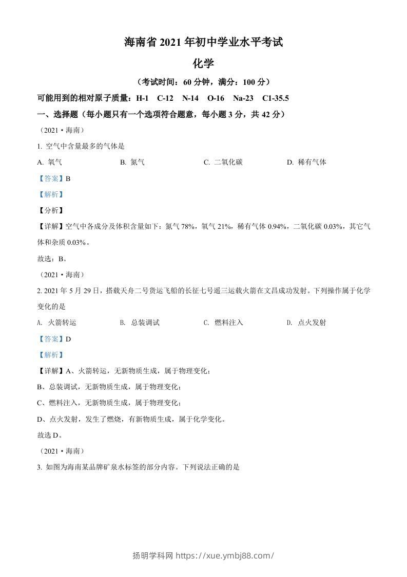 海南省2021年中考化学试题（含答案）-扬明学科网