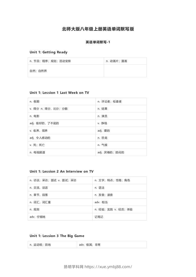 北师大版八年级上册英语单词默写表-扬明学科网