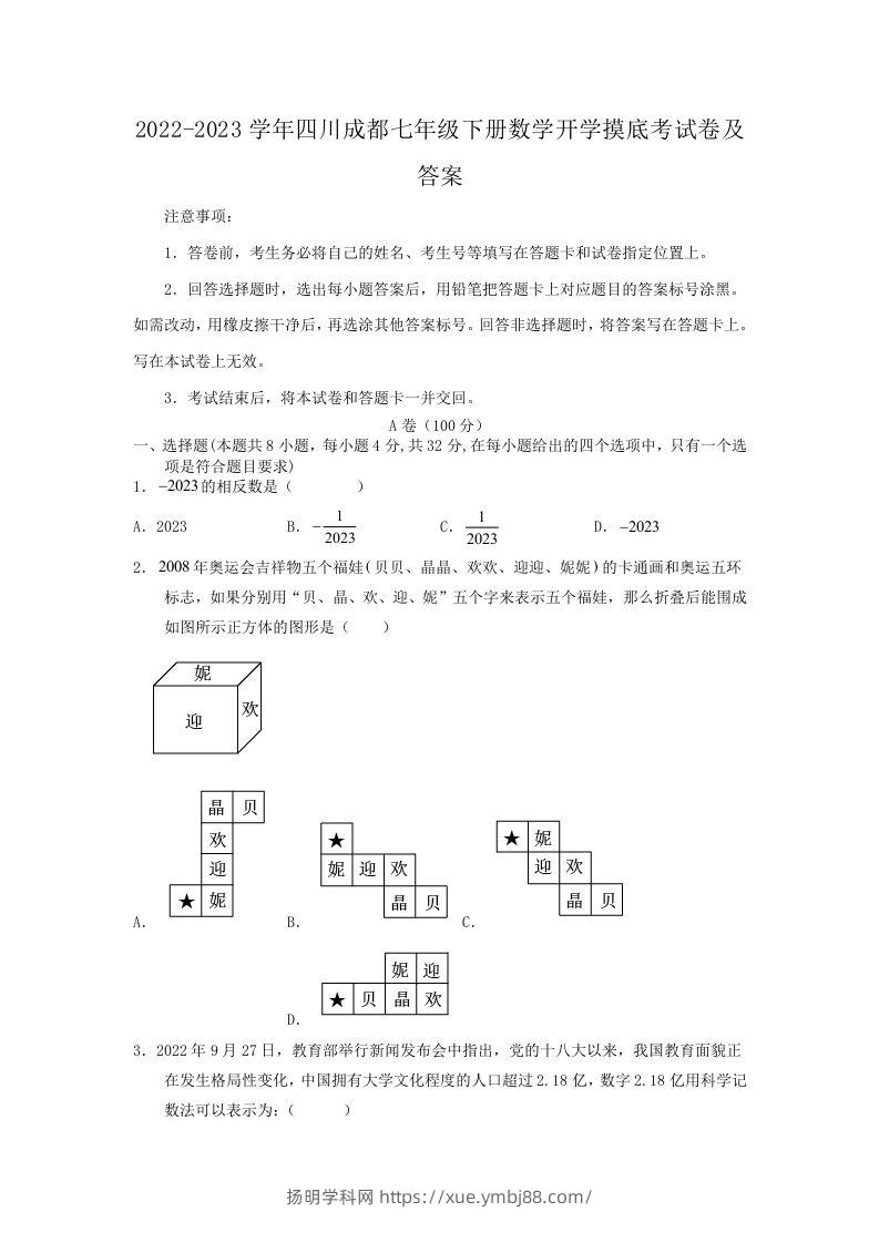 2022-2023学年四川成都七年级下册数学开学摸底考试卷及答案(Word版)-扬明学科网