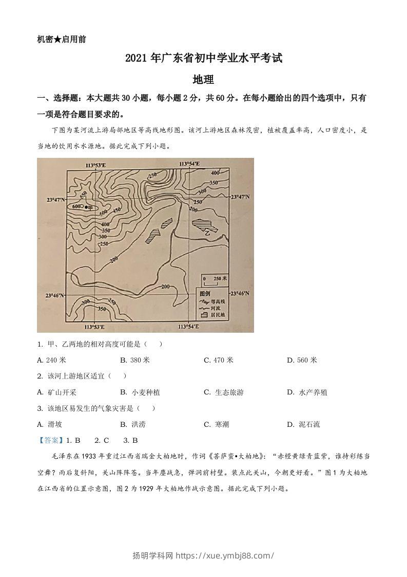 广东省2021年中考地理真题及答案-扬明学科网