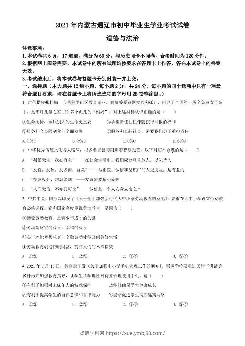 内蒙古通辽市2021年中考道德与法治真题（空白卷）-扬明学科网