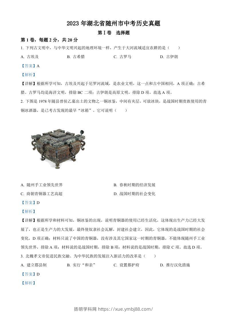 2023年湖北省随州市中考历史真题（含答案）-扬明学科网