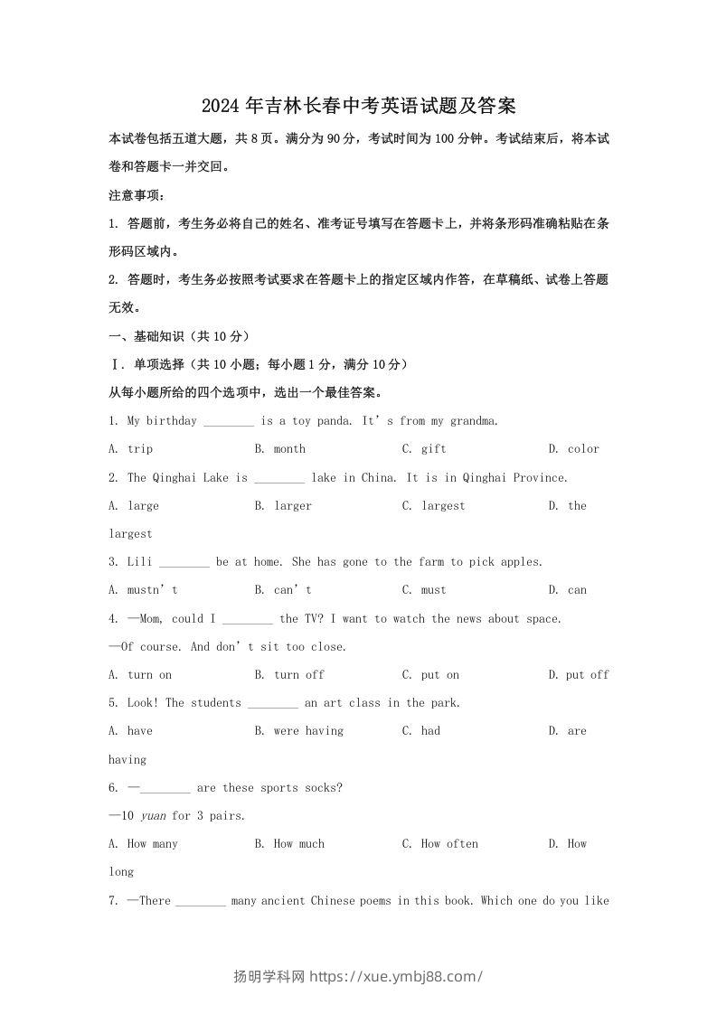 2024年吉林长春中考英语试题及答案(Word版)-扬明学科网