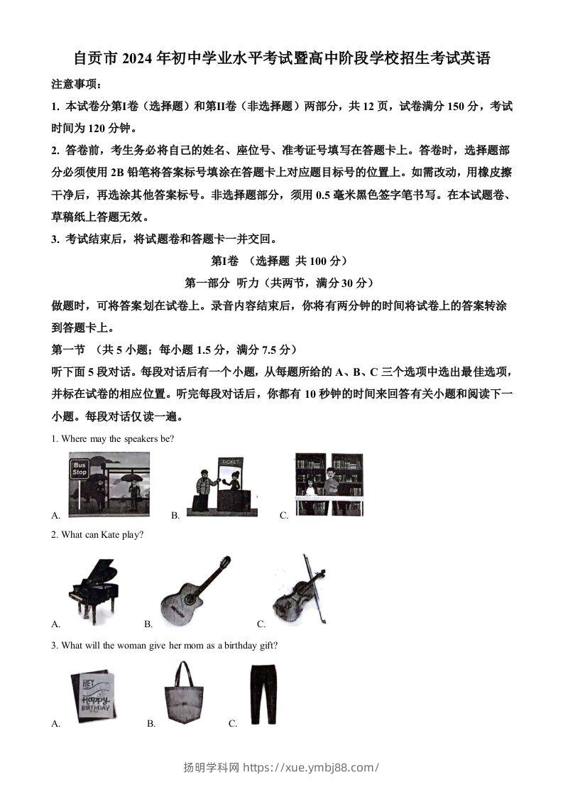 2024年四川省自贡市中考英语真题（含答案）-扬明学科网