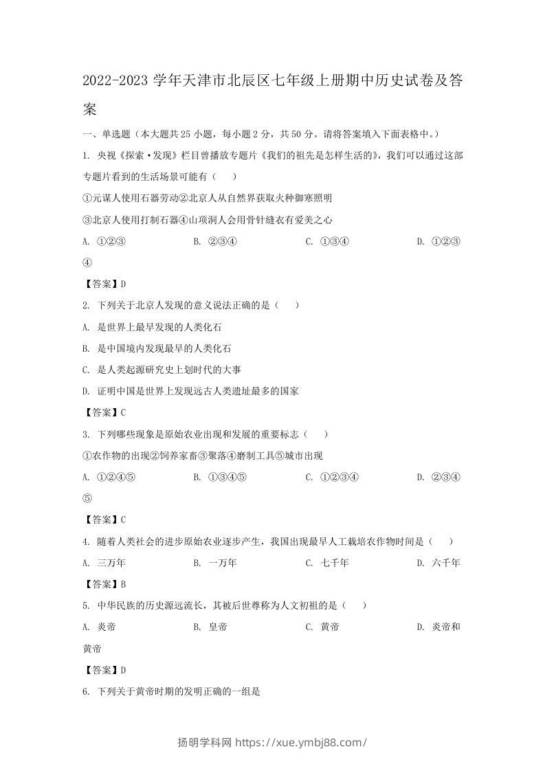 2022-2023学年天津市北辰区七年级上册期中历史试卷及答案(Word版)-扬明学科网