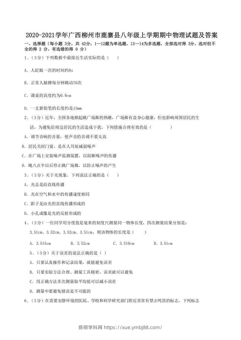 2020-2021学年广西柳州市鹿寨县八年级上学期期中物理试题及答案(Word版)-扬明学科网