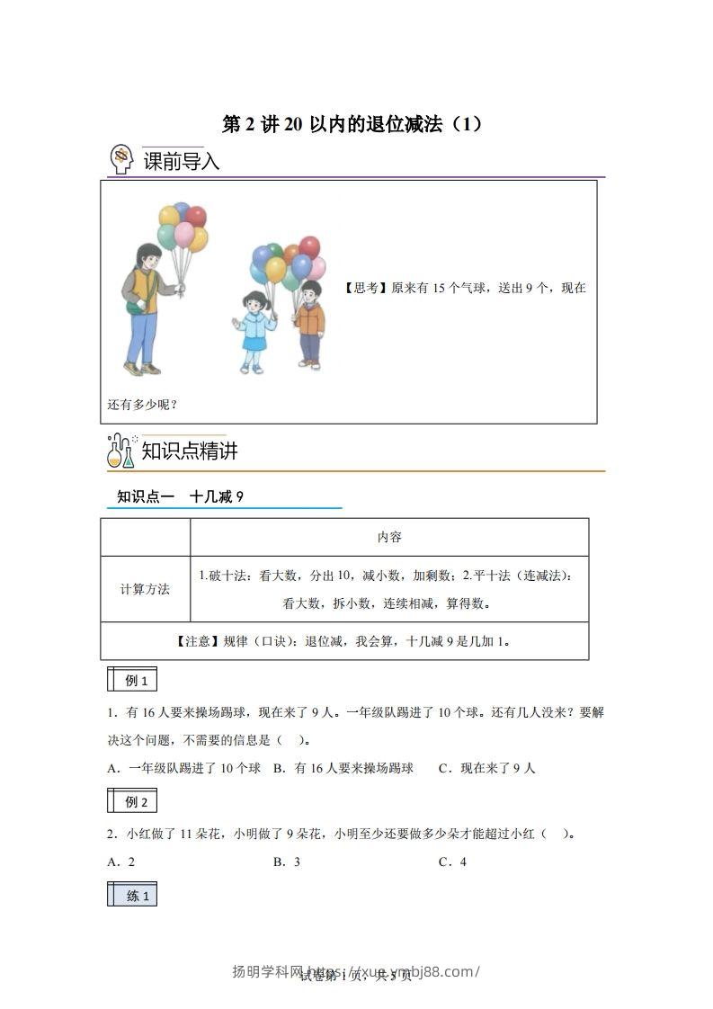 人教版数学一年级下册2-120以内的退位减法练习卷（基础卷）(1)-扬明学科网