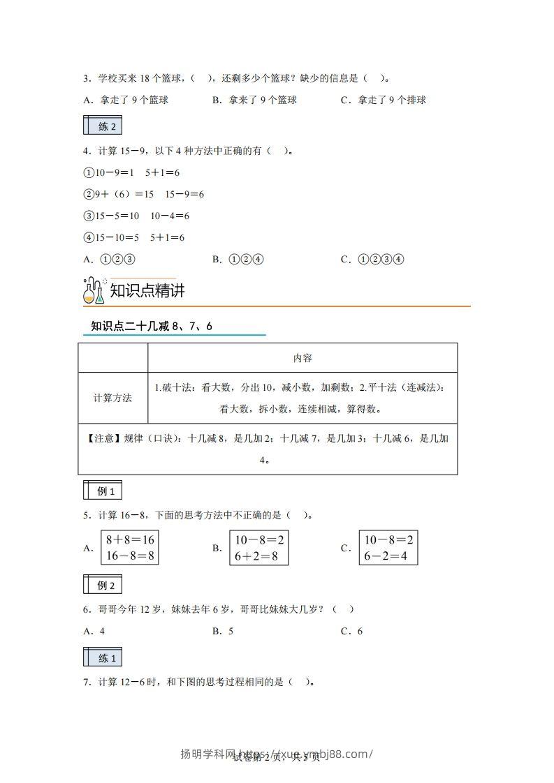 图片[2]-人教版数学一年级下册2-120以内的退位减法练习卷（基础卷）(1)-扬明学科网