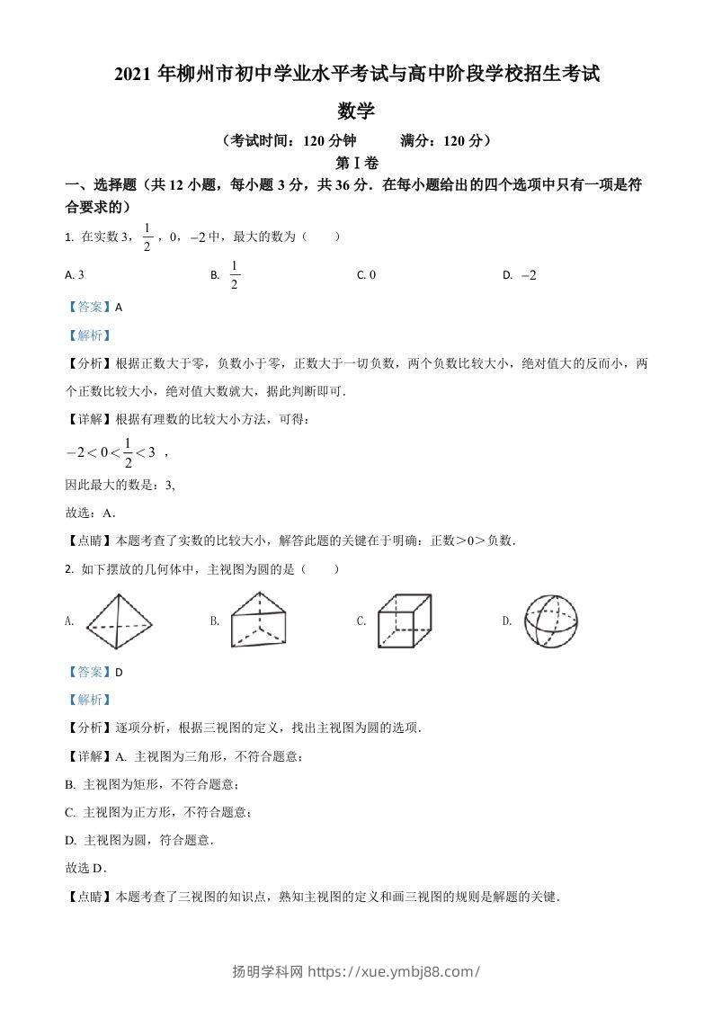 广西柳州市2021年中考数学真题试卷（含答案）-扬明学科网