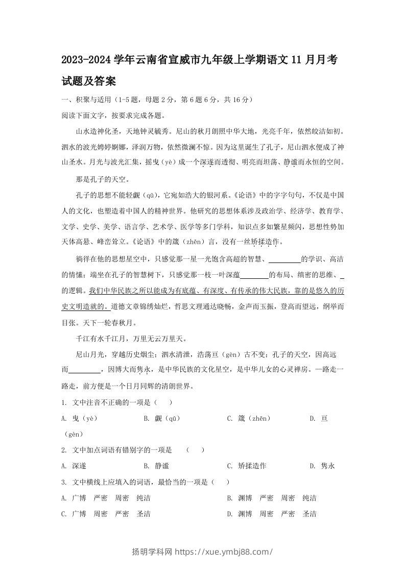 2023-2024学年云南省宣威市九年级上学期语文11月月考试题及答案(Word版)-扬明学科网