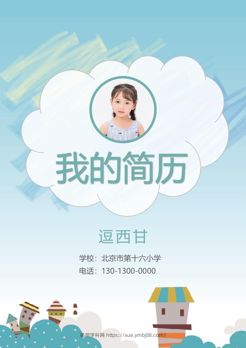 精选-小升初简历02-扬明学科网