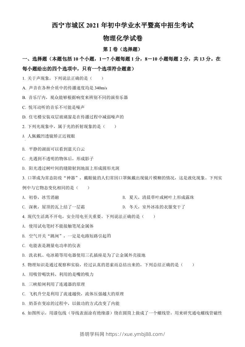 青海省西宁市城区2021年初中学业水平暨高中招生考试物理试题（空白卷）-扬明学科网