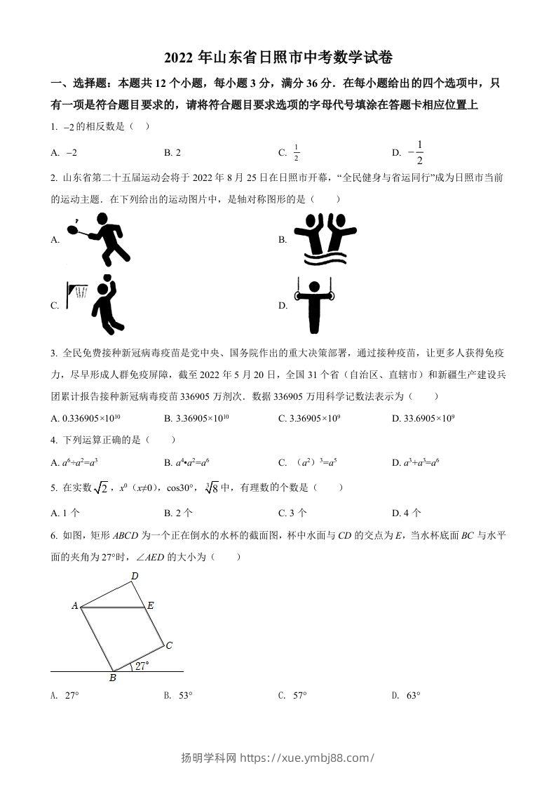 2022年山东省日照市中考数学试卷（空白卷）-扬明学科网