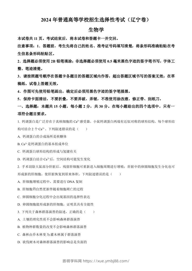 2024年高考生物试卷（辽宁）（空白卷）-扬明学科网