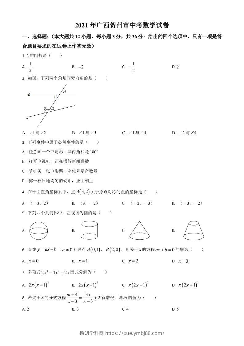 广西贺州市2021年中考数学真题（空白卷）-扬明学科网