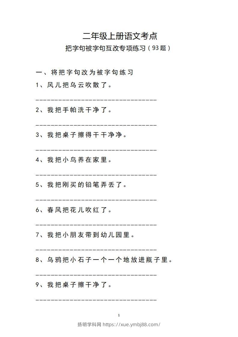 二（上）语文把字句.被字句互改专项练习-扬明学科网