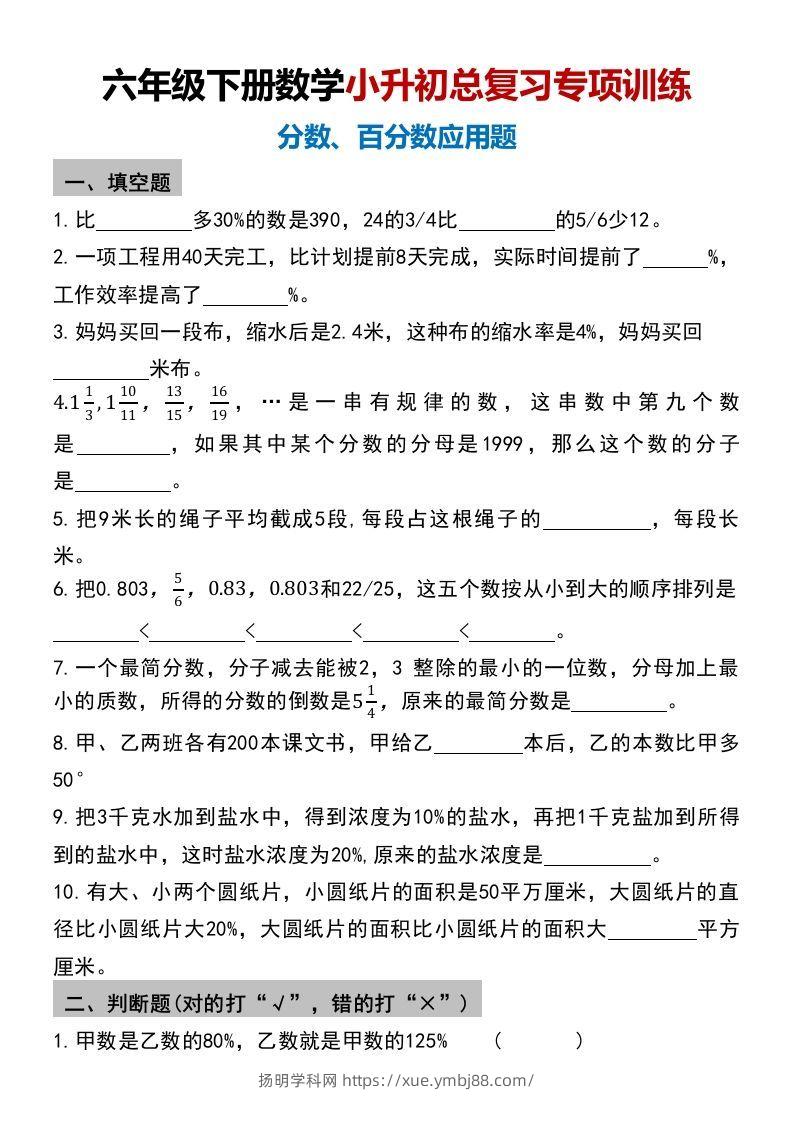 小升初数学【总复习专项训练—分数百分数应用题】-扬明学科网