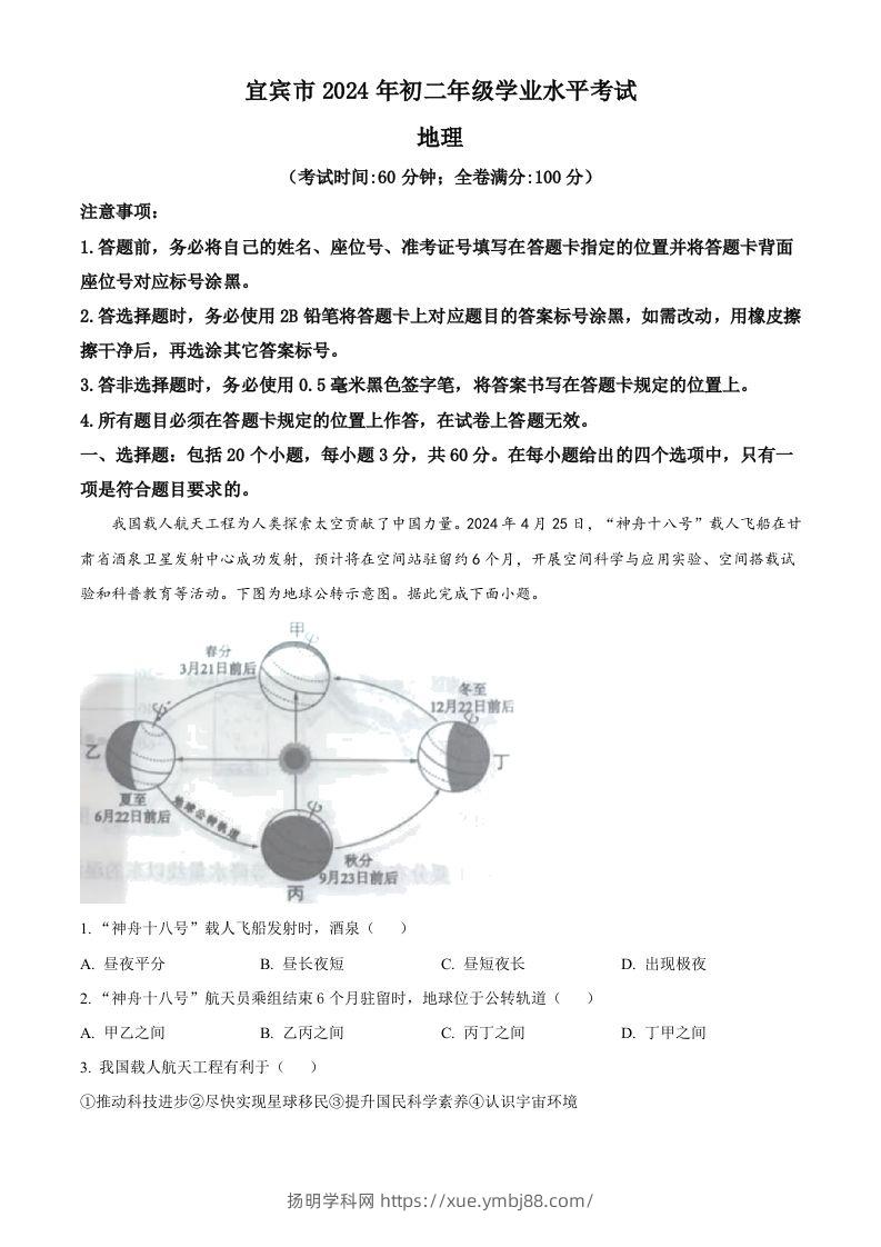 2024年四川省宜宾市中考地理试题（含答案）-扬明学科网