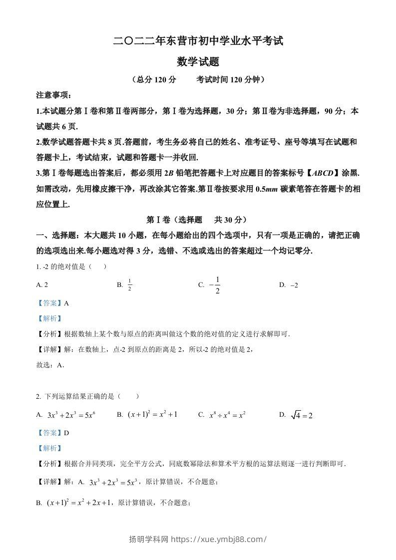 2022年山东省东营市中考数学真题（含答案）-扬明学科网