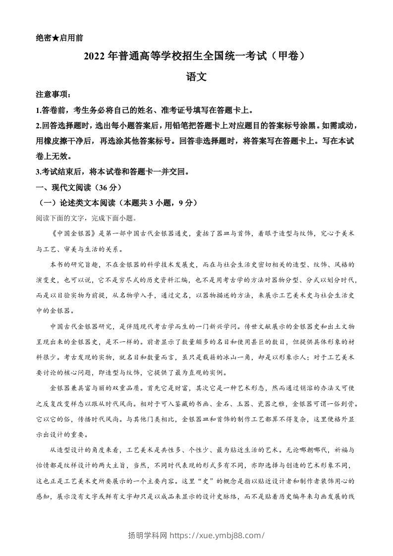 2022年高考语文试卷（全国甲卷）（空白卷）-扬明学科网