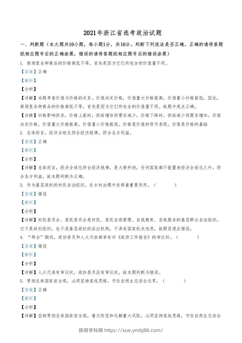 2021年高考政治试卷（浙江）（1月）（含答案）-扬明学科网