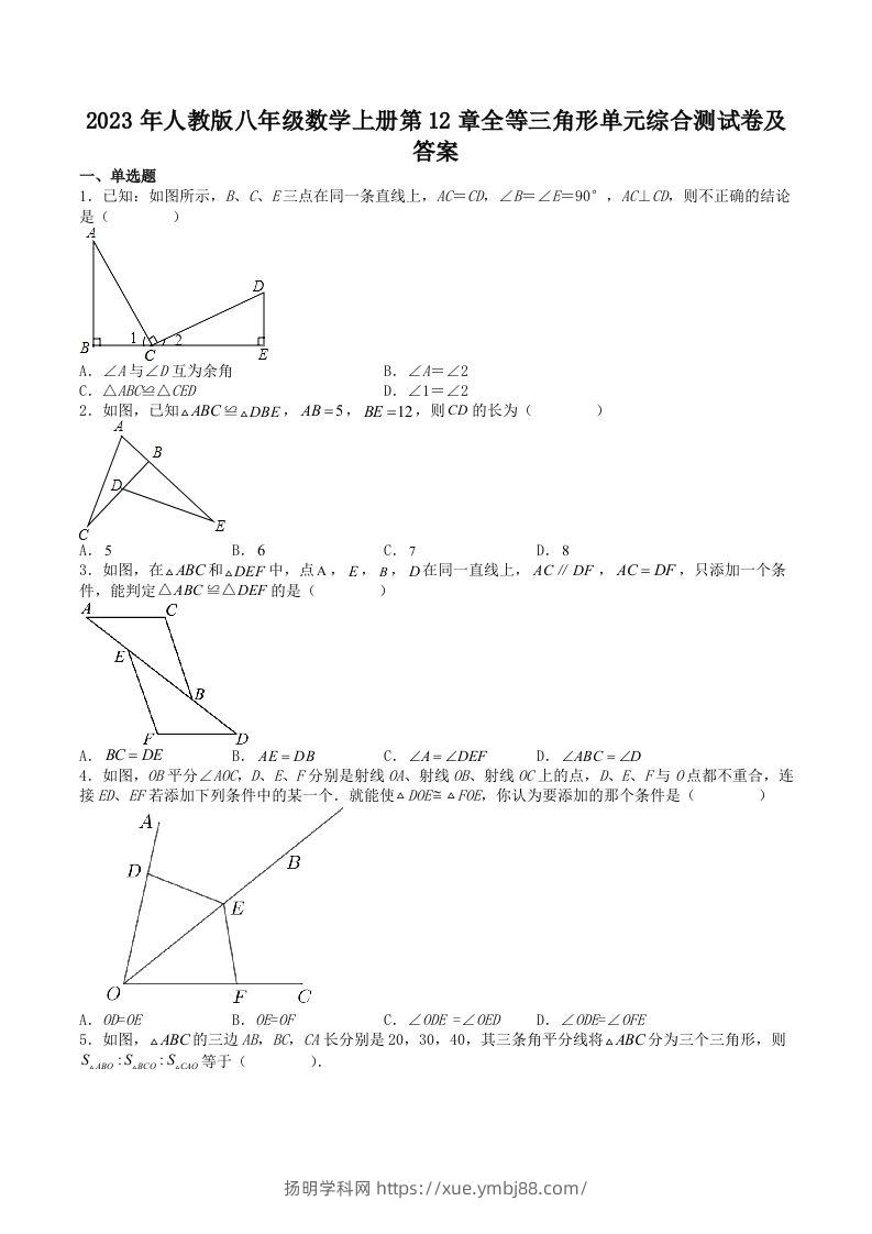 2023年人教版八年级数学上册第12章全等三角形单元综合测试卷及答案(Word版)-扬明学科网