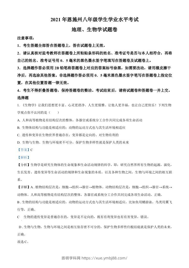 湖北省恩施州2021年中考生物试题（含答案）-扬明学科网