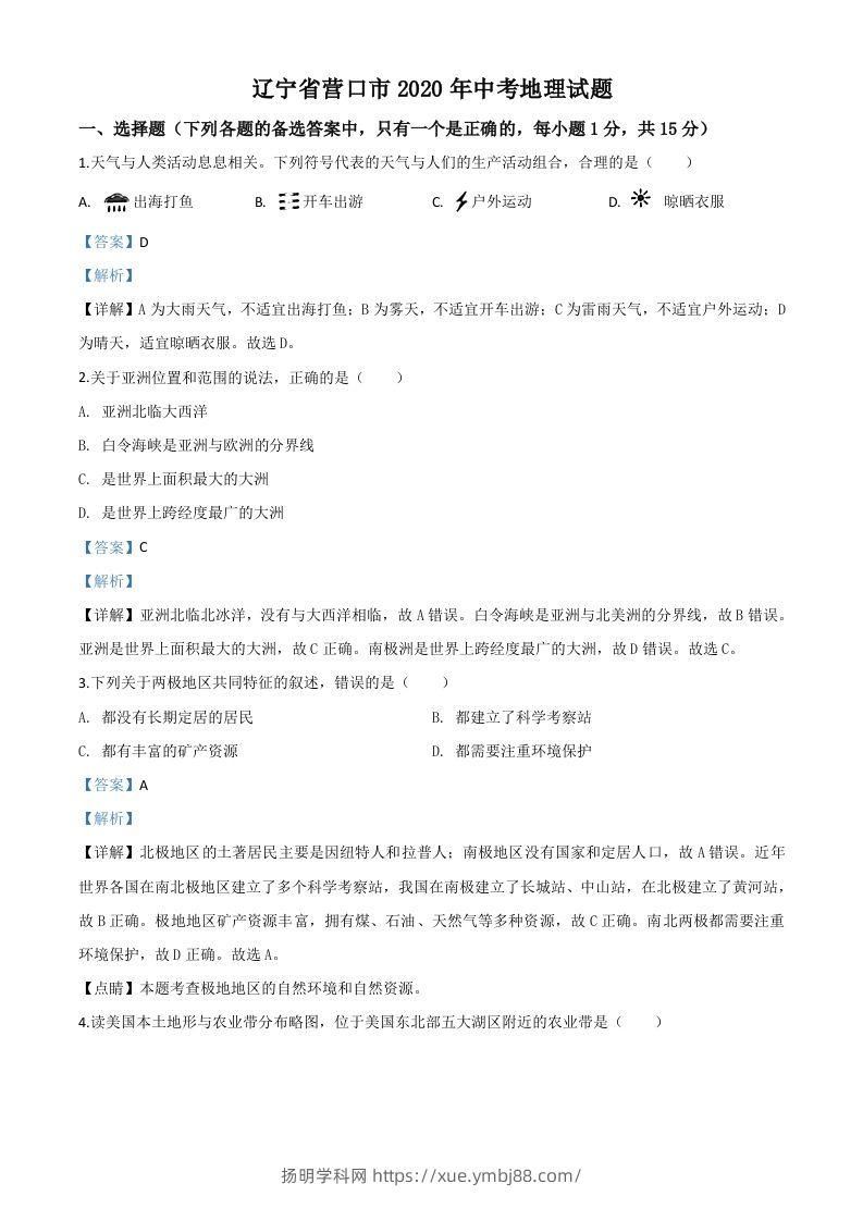 辽宁省营口市2020年中考地理试题（含答案）-扬明学科网