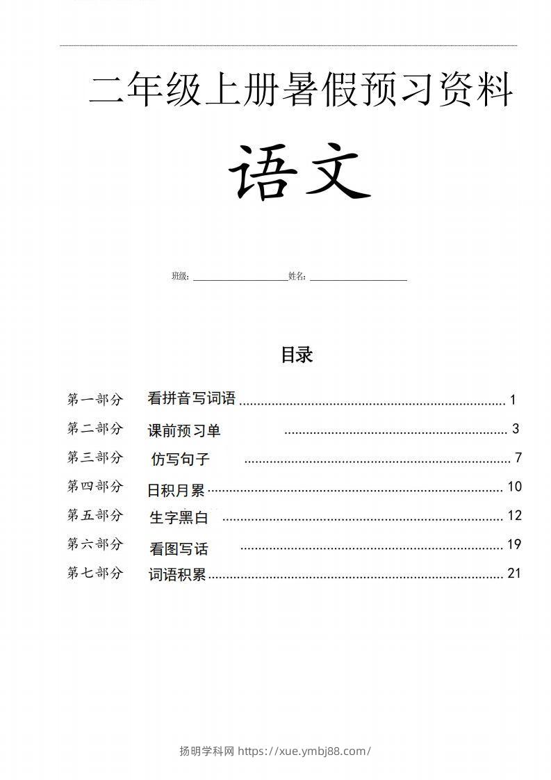 二年级语文上册复习七大专项合集-扬明学科网