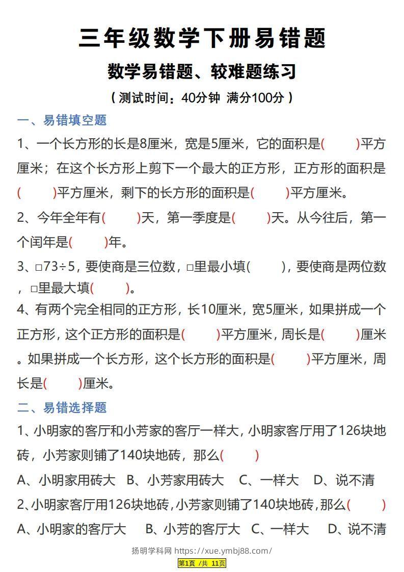 三下数学易错题、较难题汇总练习(附答案)-扬明学科网