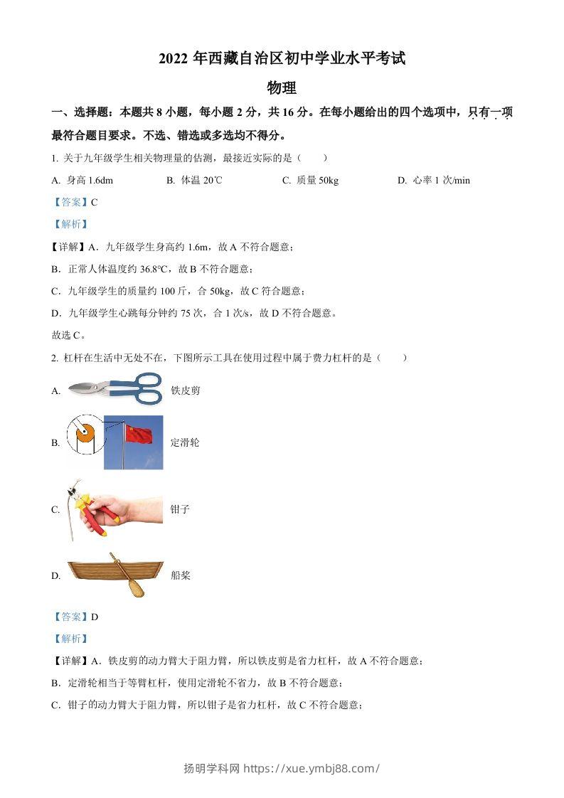 2022年西藏自治区中考物理试题（含答案）-扬明学科网