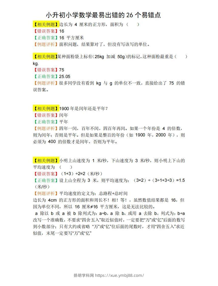 小升初数学必备：26个易错点，含例题和解析，孩子经常出错-扬明学科网