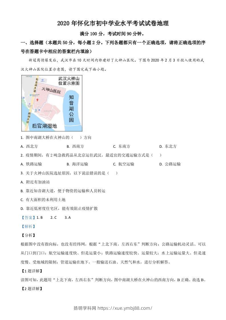 湖南省怀化市2020年毕业会考地理试题（含答案）-扬明学科网