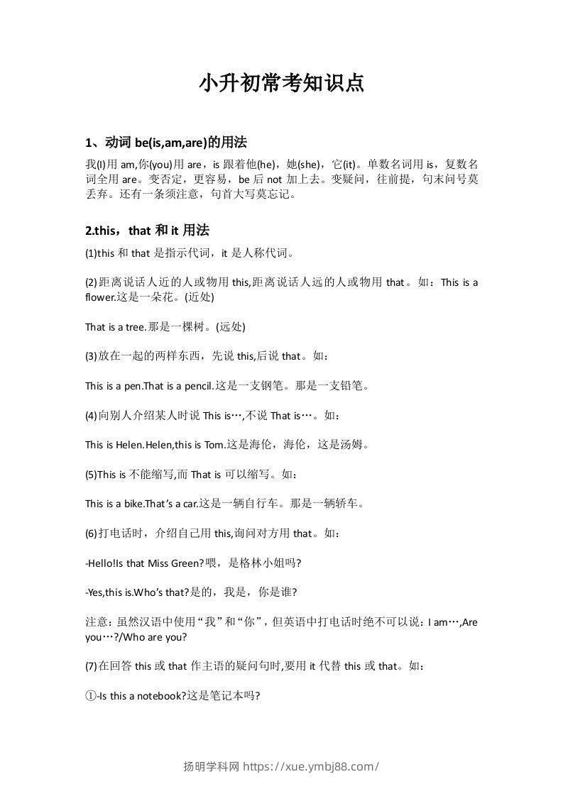 小升初英语十个常考知识点-扬明学科网