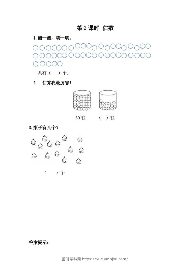 一下冀教版数学课时3-2估数-扬明学科网