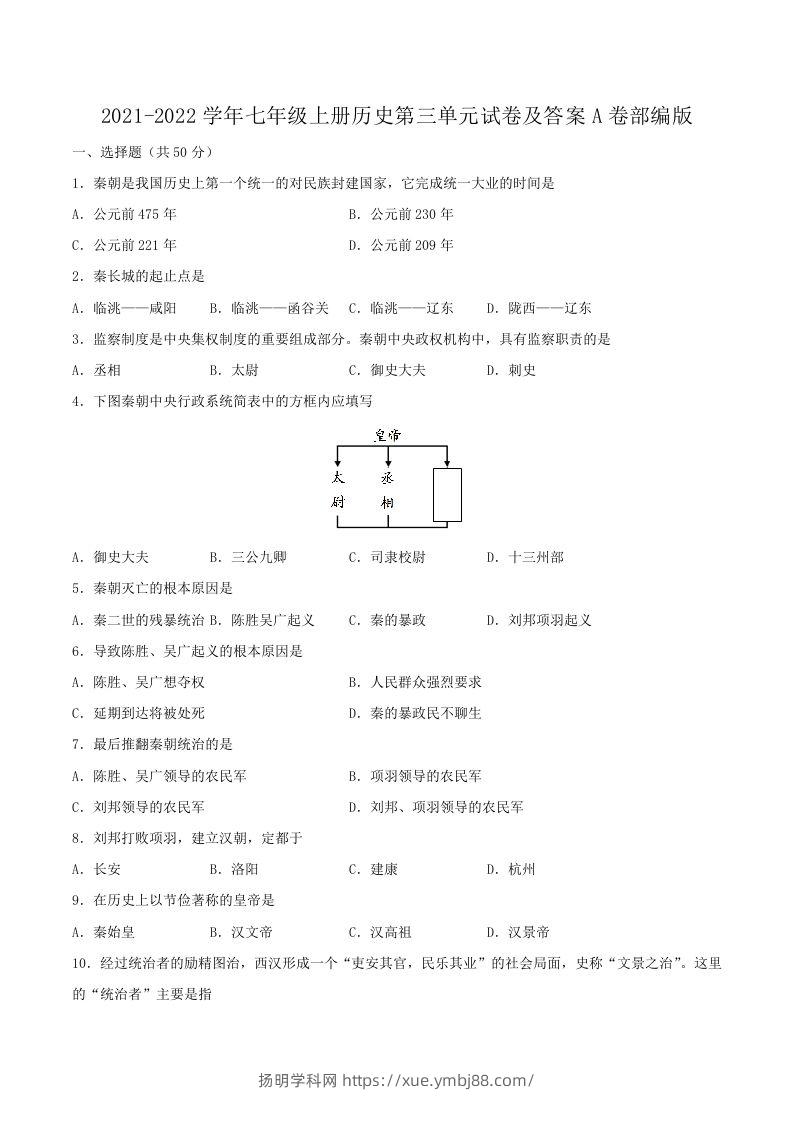 2021-2022学年七年级上册历史第三单元试卷及答案A卷部编版(Word版)-扬明学科网