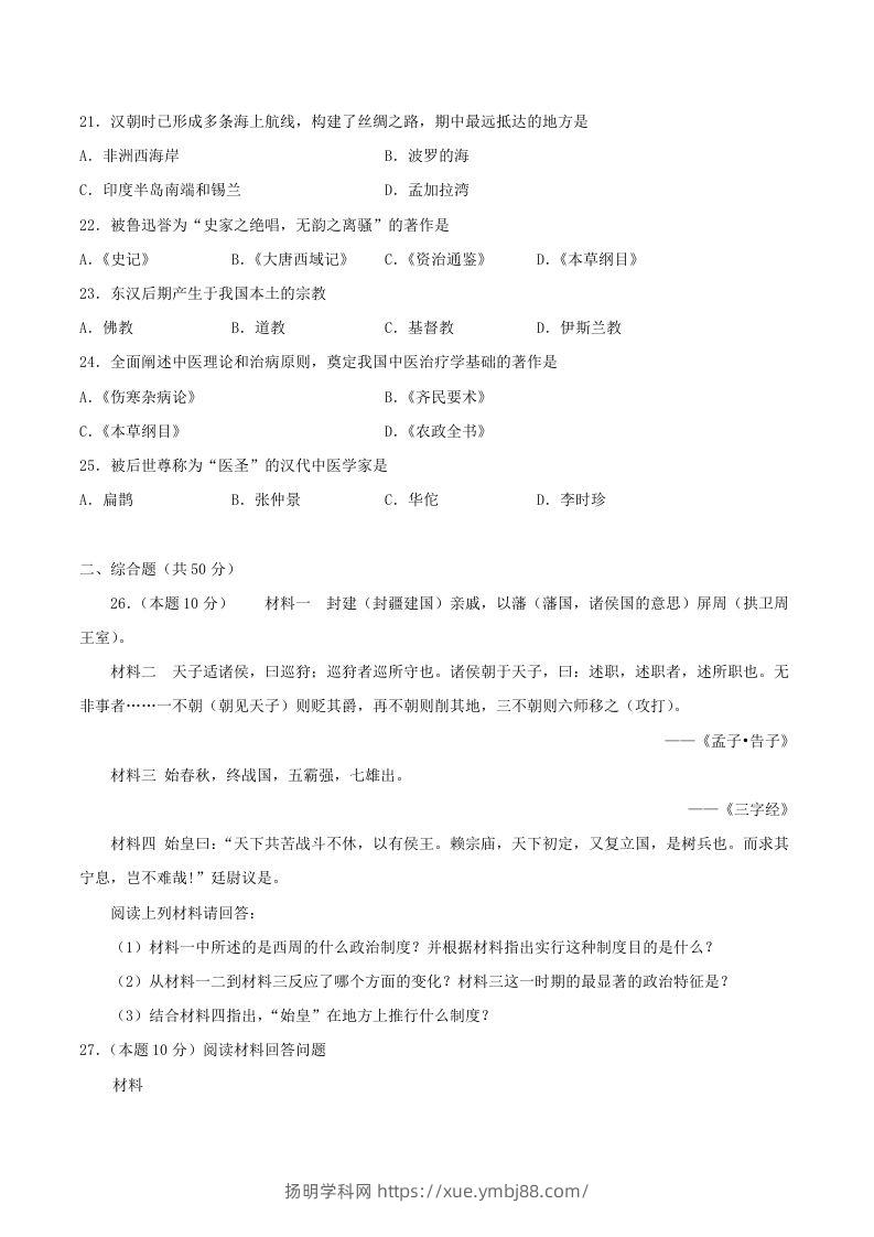 图片[3]-2021-2022学年七年级上册历史第三单元试卷及答案A卷部编版(Word版)-扬明学科网