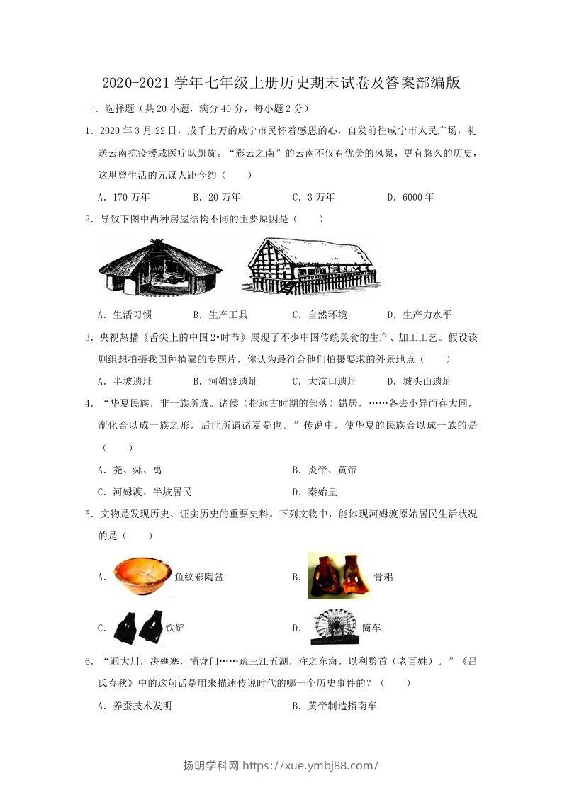 2020-2021学年七年级上册历史期末试卷及答案部编版(Word版)-扬明学科网