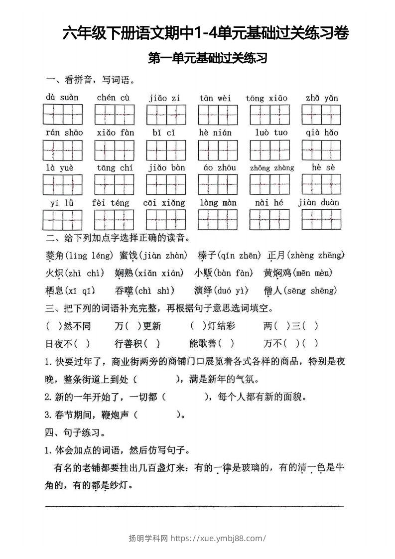 √六年级下册语文期中1-4单元基础过关练习卷-扬明学科网