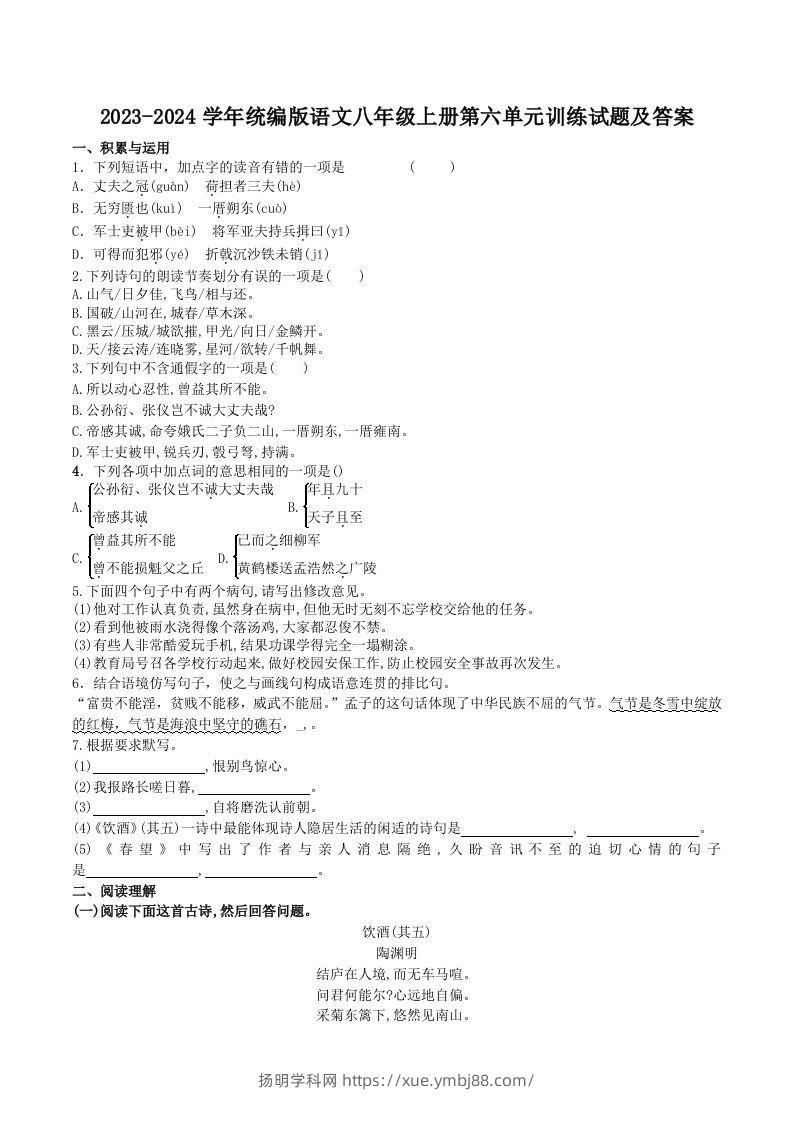 2023-2024学年统编版语文八年级上册第六单元训练试题及答案(Word版)-扬明学科网