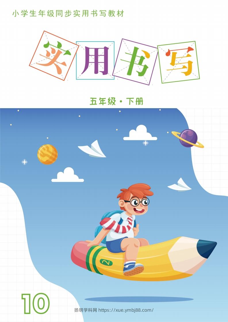五下英语教材同步实用书写-14页-扬明学科网