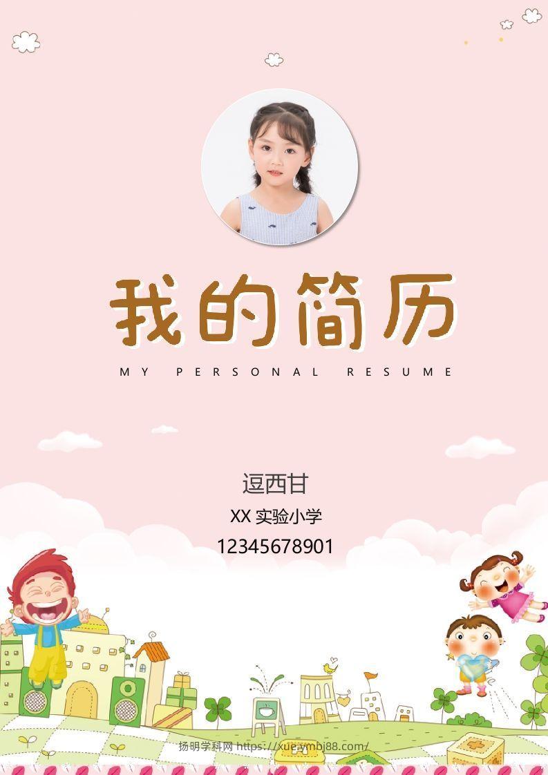 精选-小升初简历36-扬明学科网