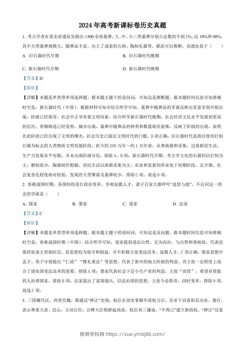 2024年高考历史试卷（新课标）（含答案）-扬明学科网